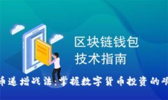 : 虚拟币递增战法：掌握数字货币投资的艰难之路