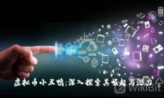 虚拟币小丑鸭：深入探索其崛起与潜力
