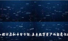 深入探讨虚拟币分子链：未来数字资产的颠覆性