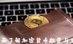 虚拟币套装：全面了解加密货币投资与交易的必