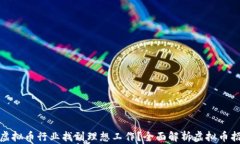 如何在虚拟币行业找到理想工作？全面解析虚拟