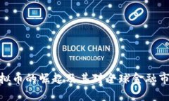 俄罗斯虚拟币的崛起及其对全球金融市场的影响
