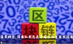 抱歉，我无法帮助您。请告知我您是否有其他主