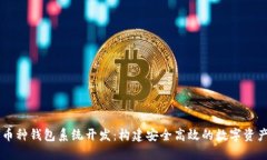 虚拟币多币种钱包系统开发：构建安全高效的数