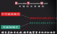 探索虚拟币之旅：揭开数字货币的神秘面纱