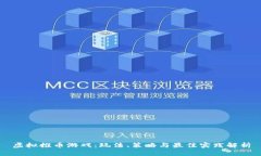 虚拟推币游戏：玩法、策略与最佳实践解析