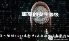 深入解析Eidoo虚拟币：未来趋势与投资价值