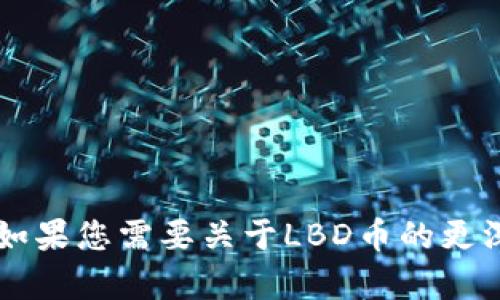 虚拟币LBD的中文名为“LBD币”。如果您需要关于LBD币的更深入的信息或分析，请随时告诉我！