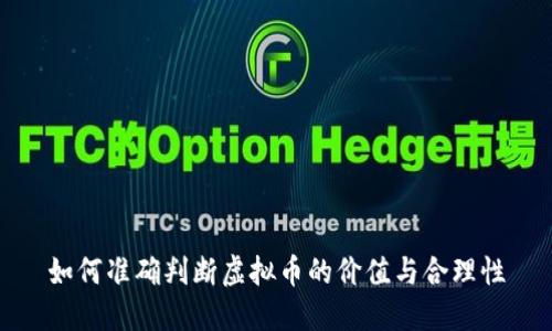 如何准确判断虚拟币的价值与合理性