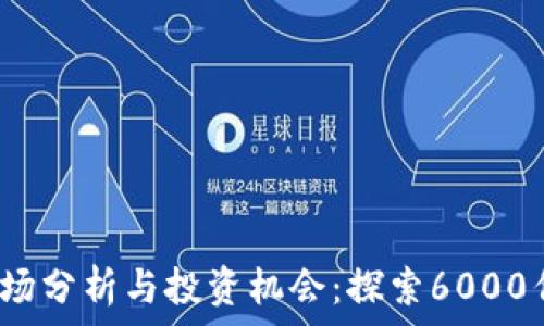  
2023年虚拟币市场分析与投资机会：探索6000亿的数字货币世界