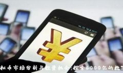   2023年虚拟币市场分析与投资机会：探索6000亿的
