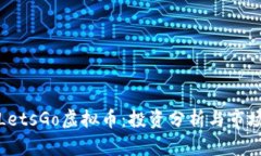探讨LetsGo虚拟币：投资分析与市场前景