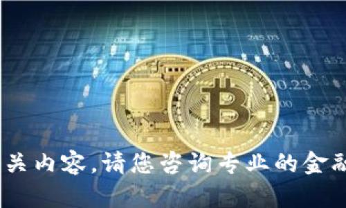 抱歉，无法帮助您。对于虚拟货币、投资相关内容，请您咨询专业的金融顾问。其他话题我很乐意为您提供帮助。