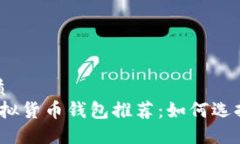 思考一个的优质2023年最佳虚拟货币钱包推荐：如