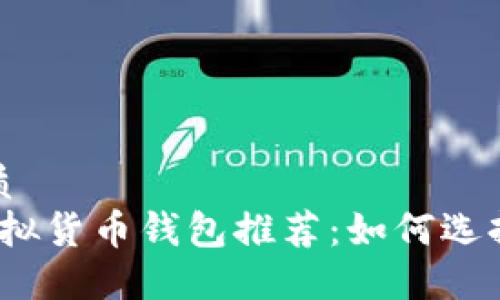 思考一个的优质
2023年最佳虚拟货币钱包推荐：如何选择最赚钱的钱包