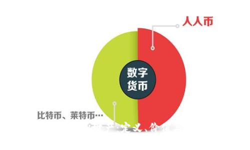 虚拟币与虚拟财产：定义、价值与法律认知