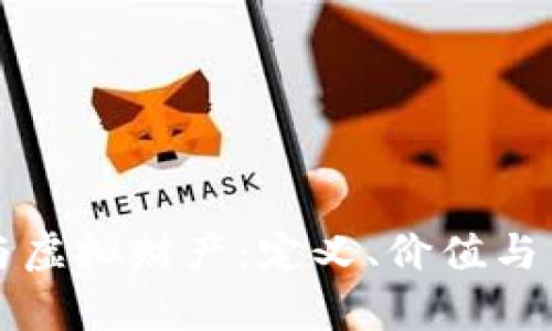 虚拟币与虚拟财产：定义、价值与法律认知