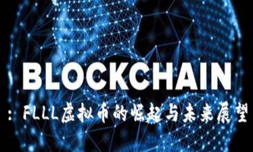 : FLLL虚拟币的崛起与未来展望