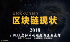 : FLLL虚拟币的崛起与未来