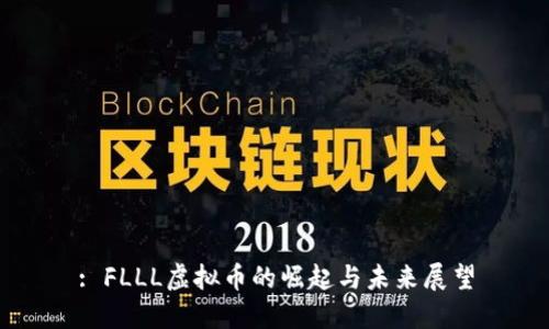 : FLLL虚拟币的崛起与未来展望