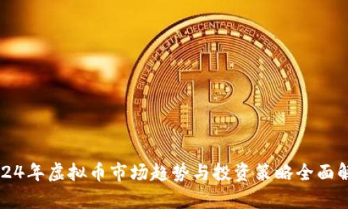 2024年虚拟币市场趋势与投资策略全面解析