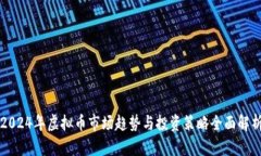2024年虚拟币市场趋势与投资策略全面解析