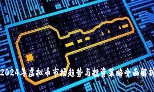 2024年虚拟币市场趋势与投资策略全面解析