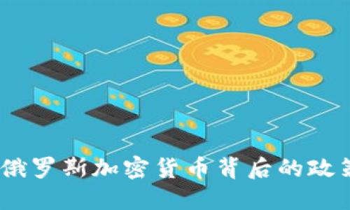 普京虚拟币：俄罗斯加密货币背后的政策与经济影响