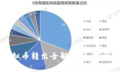 聚币网（Jubi.com）虚拟币转出全解析：如何顺利转