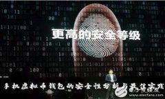手机虚拟币钱包的安全性分析与最佳实践