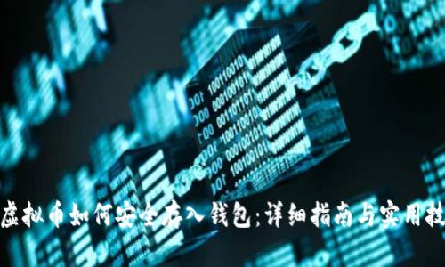 : 虚拟币如何安全存入钱包：详细指南与实用技巧