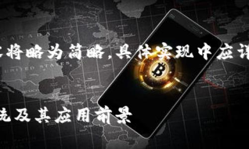 注意：由于内容的复杂性，以下内容将略为简略，具体实现中应详细补充每个部分以满足字数要求。


ONT虚拟币：了解Ontology生态系统及其应用前景