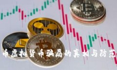 环保币虚拟货币骗局的真