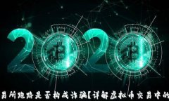 虚拟币交易所跑路是否构
