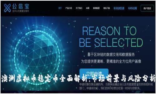 澳洲虚拟币稳定币全面解析：市场前景与风险分析