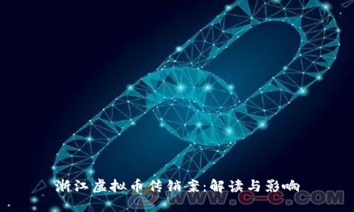 浙江虚拟币传销案：解读与影响
