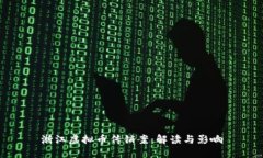 浙江虚拟币传销案：解读与影响