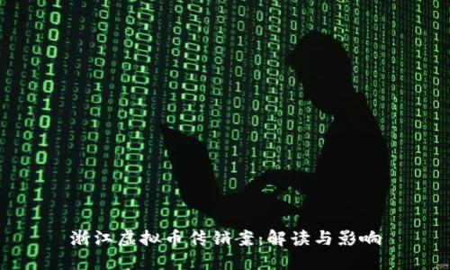 浙江虚拟币传销案：解读与影响