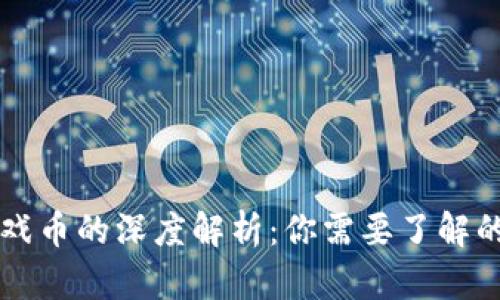 虚拟币与游戏币的深度解析：你需要了解的四大关键点