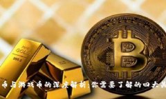 虚拟币与游戏币的深度解析：你需要了解的四大