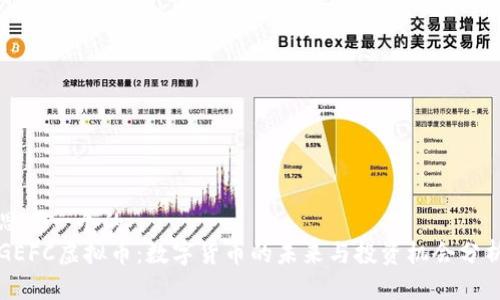 思考一个的  
GEFC虚拟币：数字货币的未来与投资机会分析