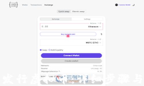 
如何成功发行虚拟币：详细步骤与市场策略