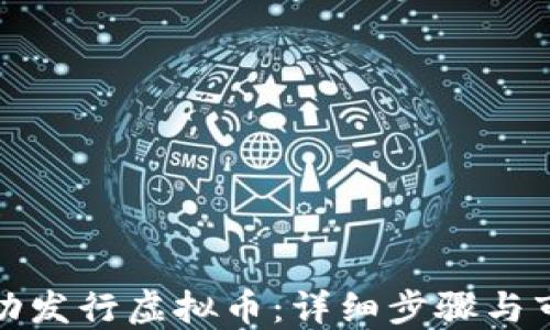 
如何成功发行虚拟币：详细步骤与市场策略