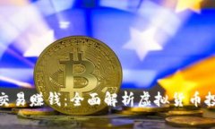 如何通过虚拟币交易赚钱：全面解析虚拟货币投