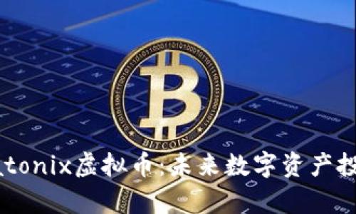 深入解析Natonix虚拟币：未来数字资产投资的新选择