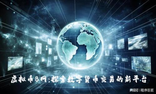 虚拟币B网：探索数字货币交易的新平台