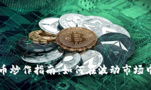 虚拟币炒作指南：如何在波动市场中获利