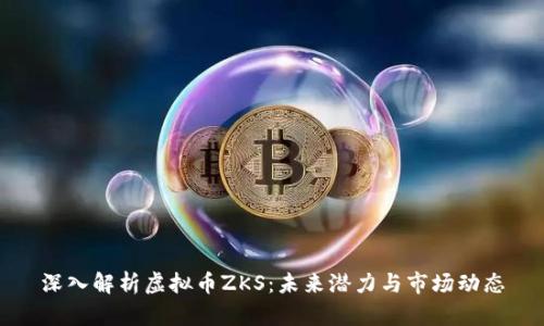 深入解析虚拟币ZKS：未来潜力与市场动态
