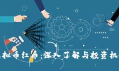 虚拟币红币：深入了解与投资机会