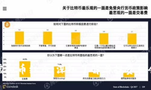 虚拟币红币：深入了解与投资机会